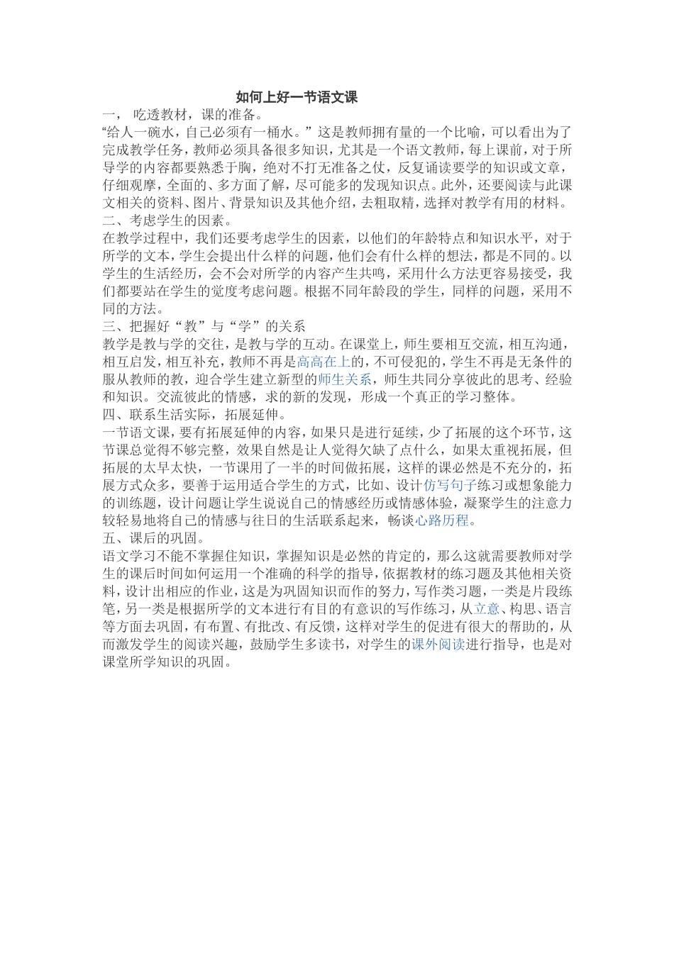 如何上好一节语文课_第1页