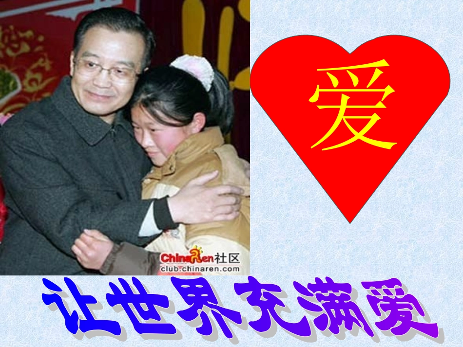八年级语文让世界充满爱(1)_第1页