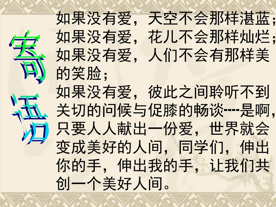 八年级语文让世界充满爱(1)_第3页