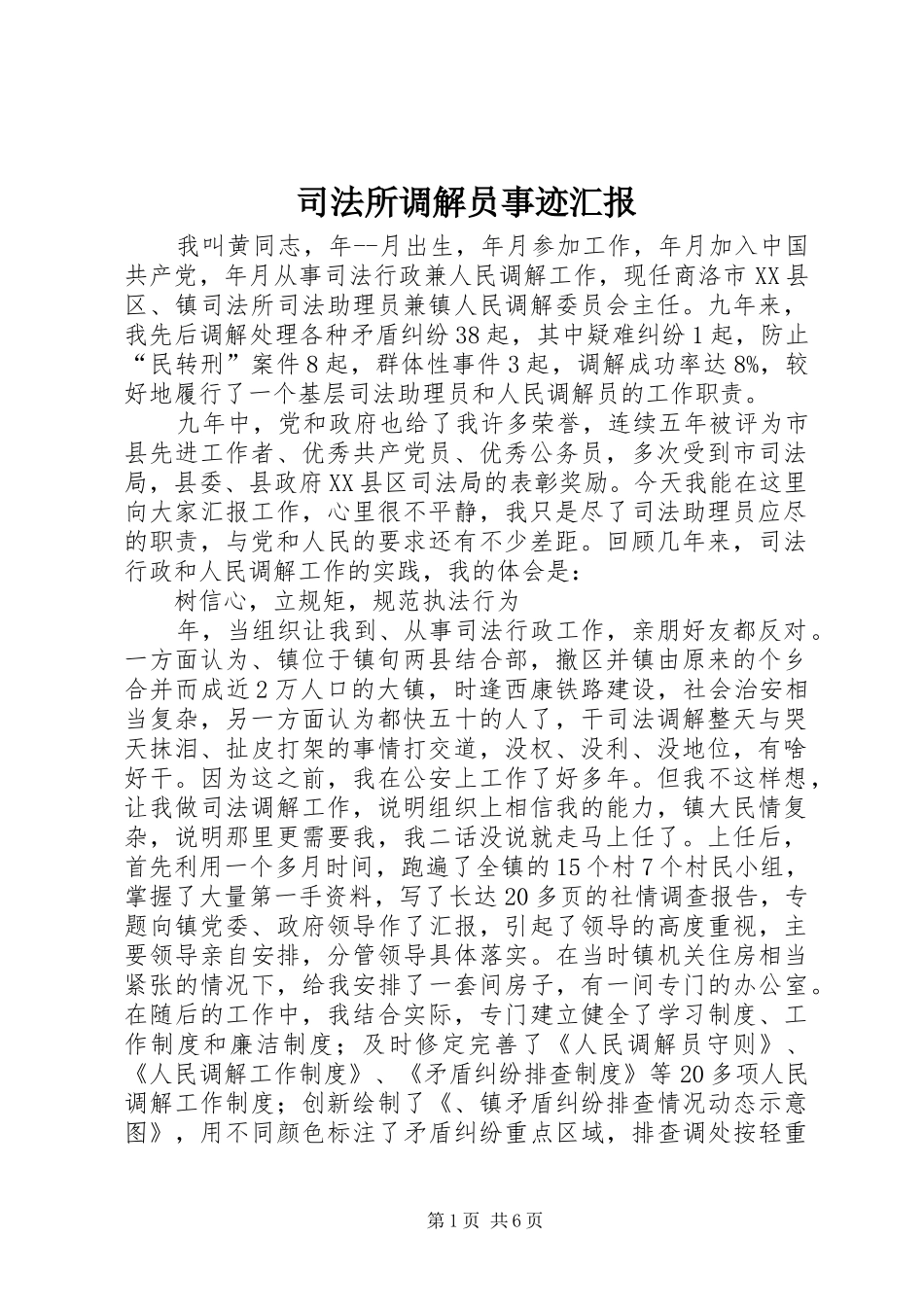 司法所调解员事迹汇报_第1页
