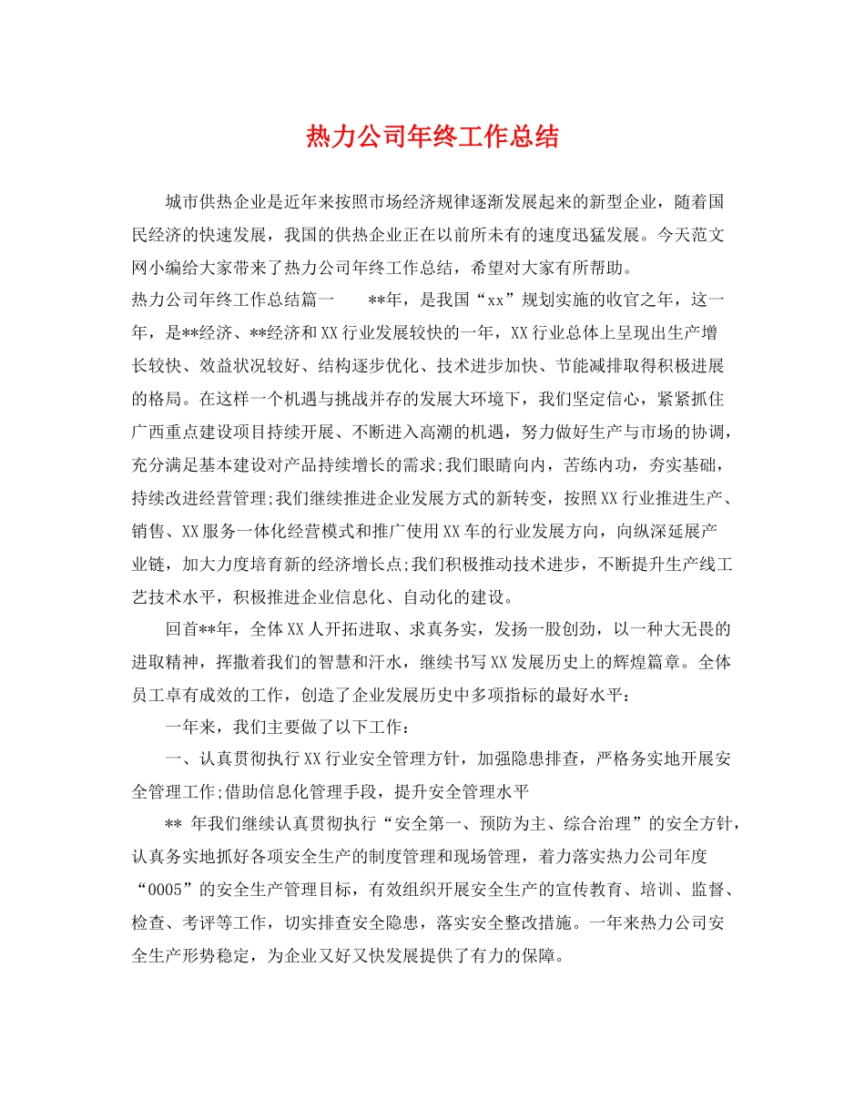 热力公司年终工作总结 _第1页