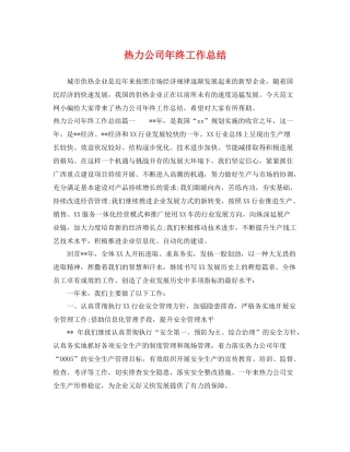 热力公司年终工作总结 