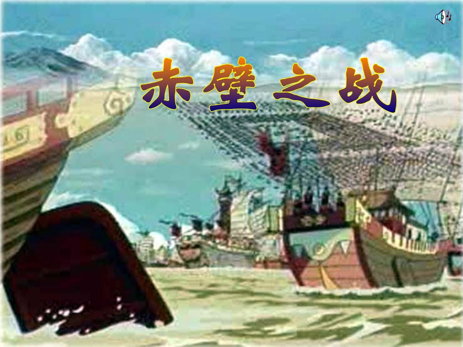 《赤壁之战》_第1页