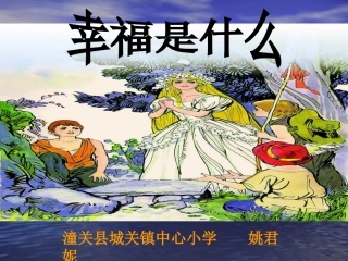 《幸福是什么》PPT
