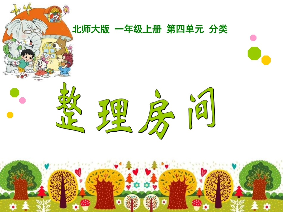 一年级上册第四单元整理房间_课件_第1页