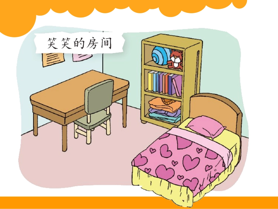 一年级上册第四单元整理房间_课件_第2页