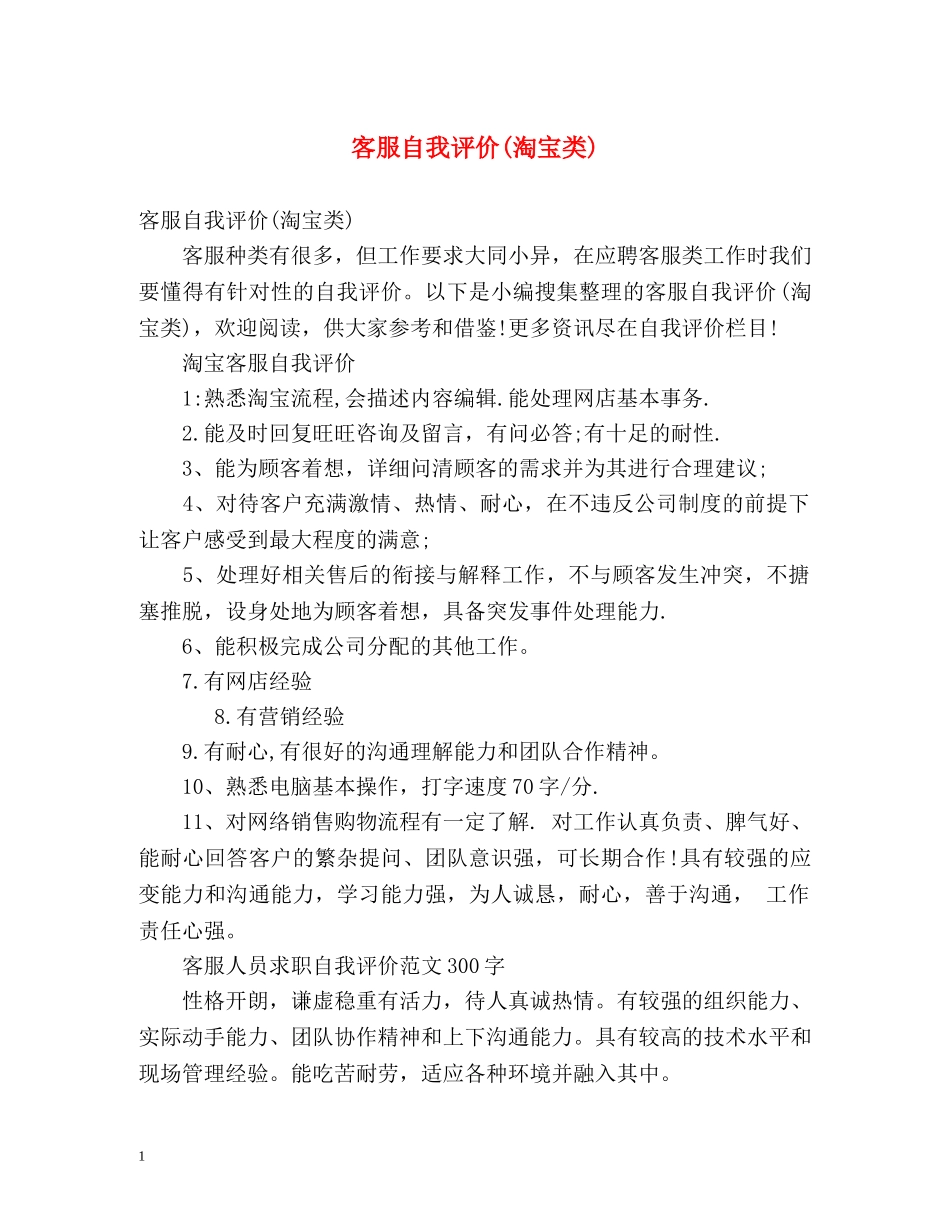 客服自我评价(淘宝类) _第1页