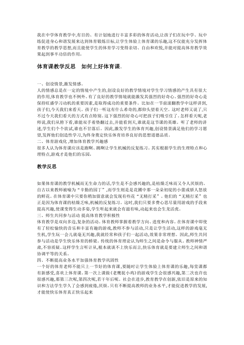 体育课教学反思，如何上好体育课_第1页