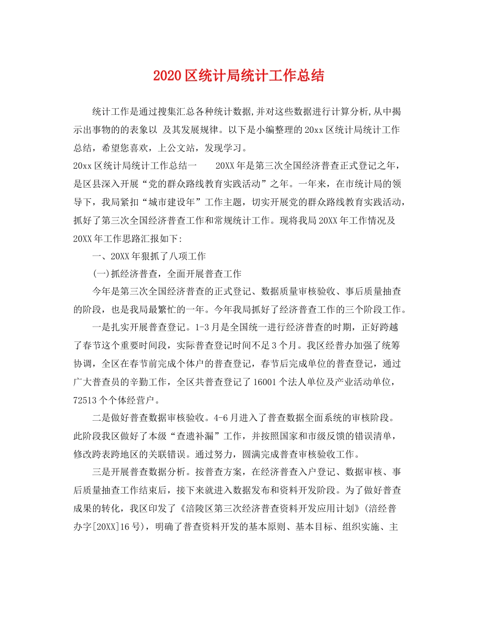 区统计局统计工作总结 _第1页