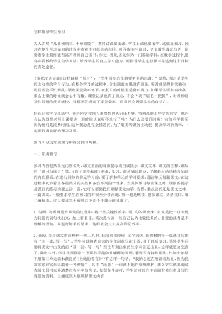 怎样指导学生预习