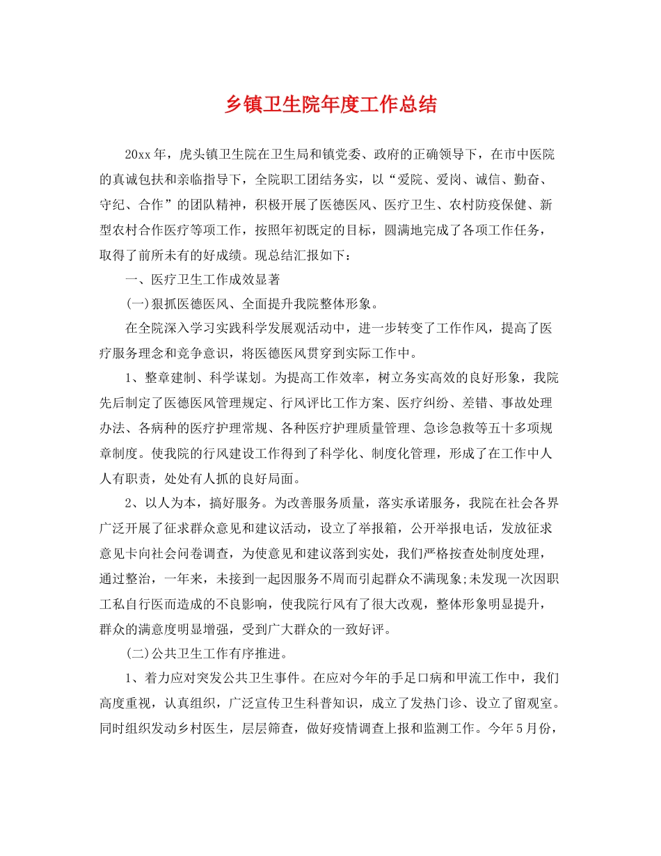 乡镇卫生院年度工作总结 _第1页