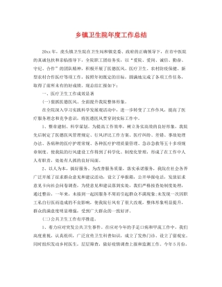 乡镇卫生院年度工作总结 
