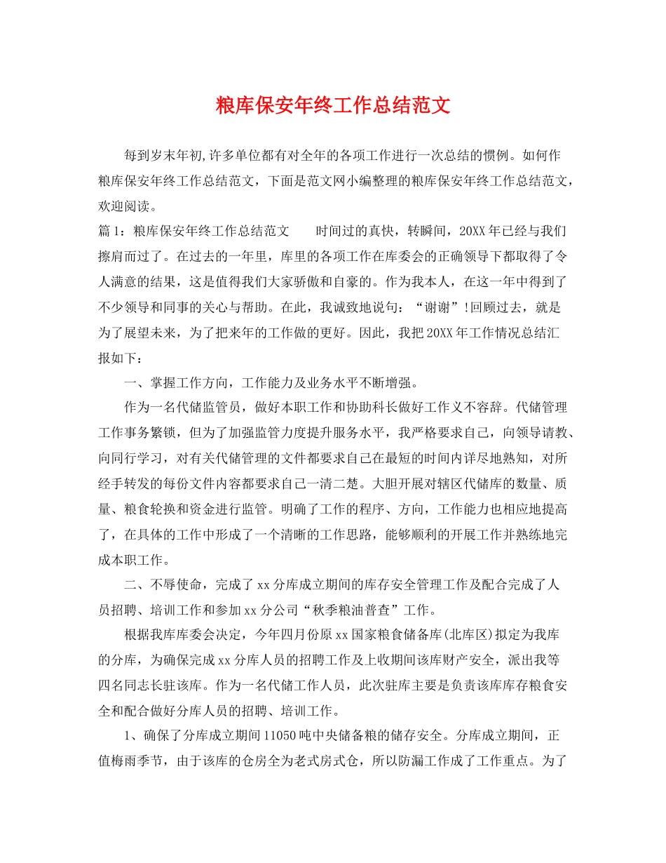 粮库保安年终工作总结范文 _第1页