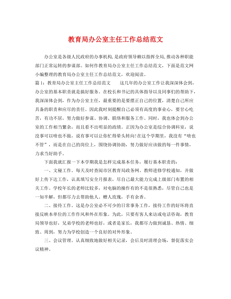 办公室主任工作总结范文2 _第1页