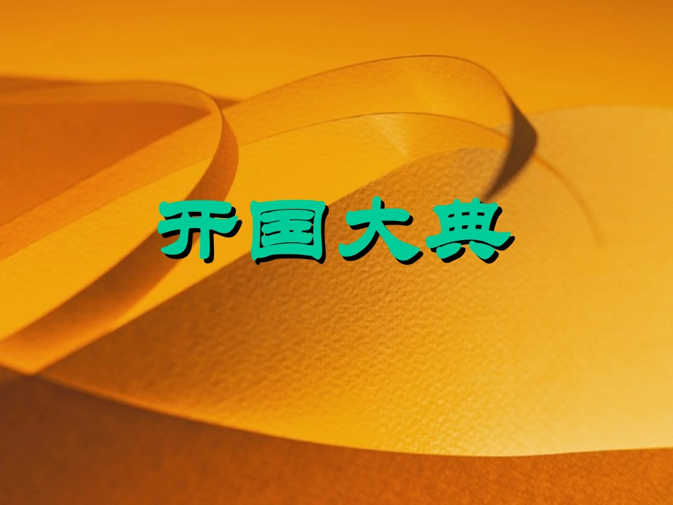 人教版小学语文五年级上册《开国大典》PPT课件 (2)_第1页