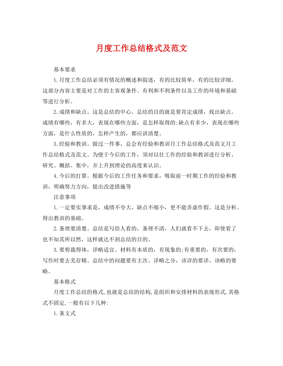 月度工作总结格式及范文 _第1页