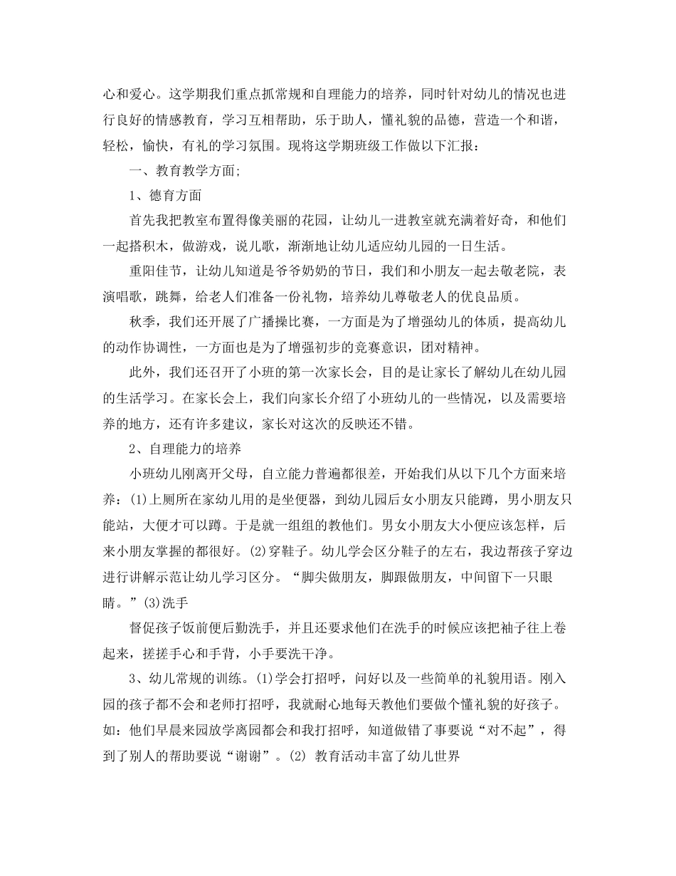 小班学期班务工作总结 _第3页