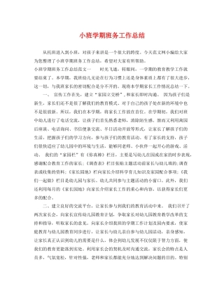 小班学期班务工作总结 