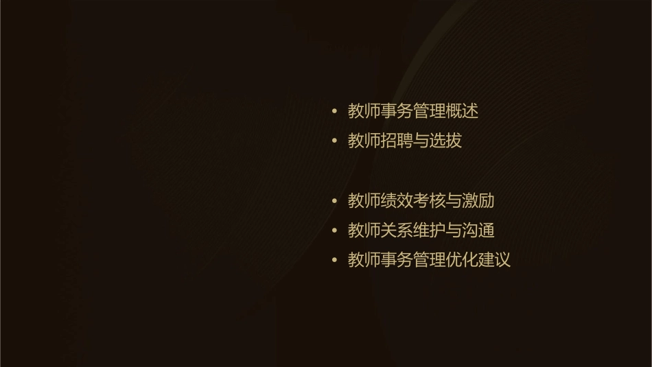 教师事务管理课件_第2页
