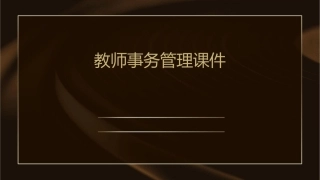 教师事务管理课件