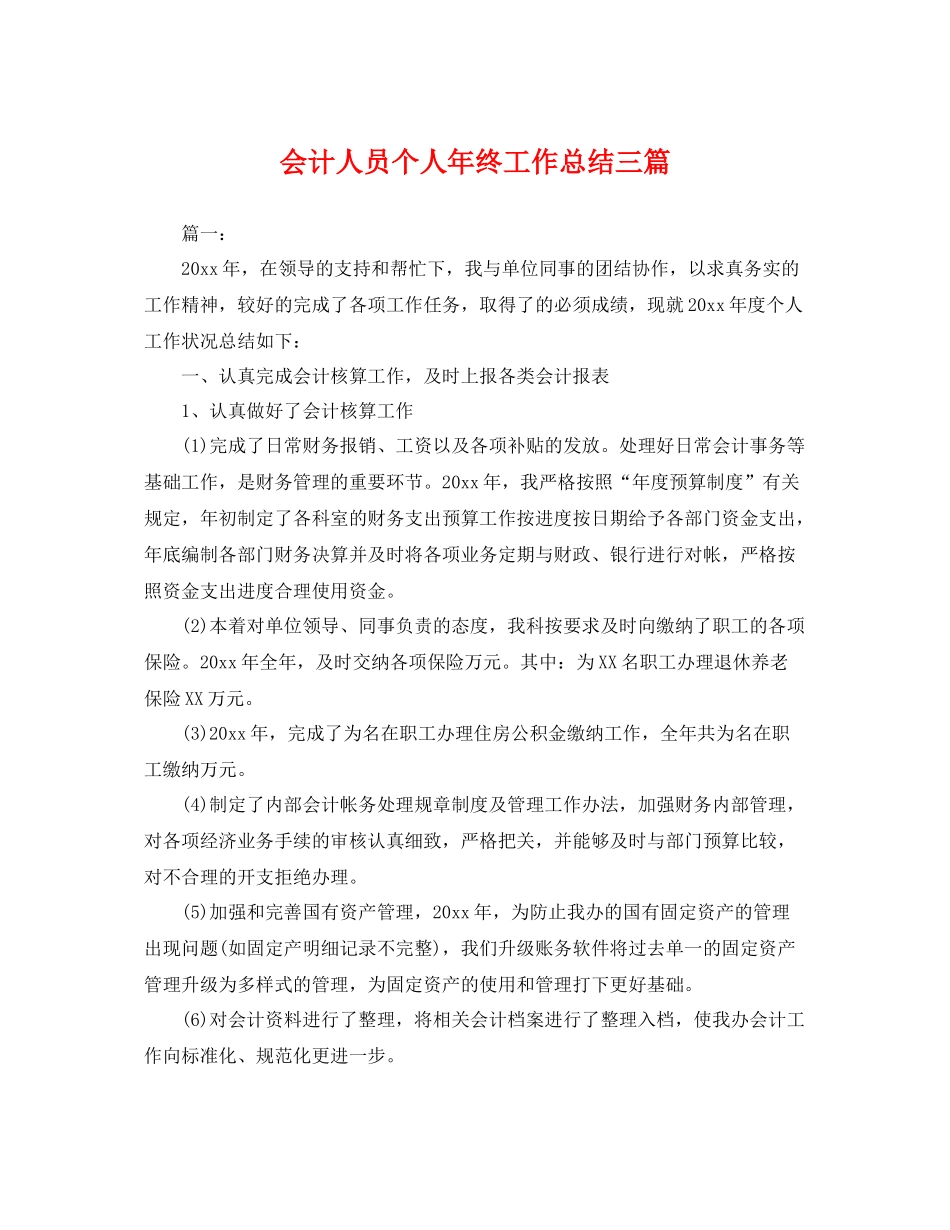 会计人员个人年终工作总结三篇 _第1页