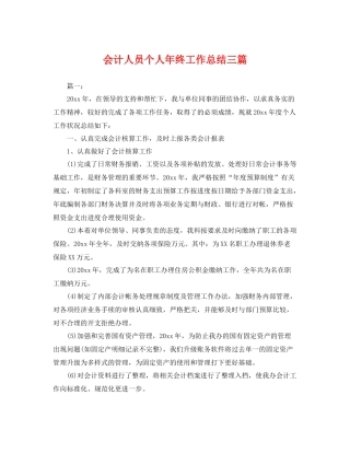 会计人员个人年终工作总结三篇 