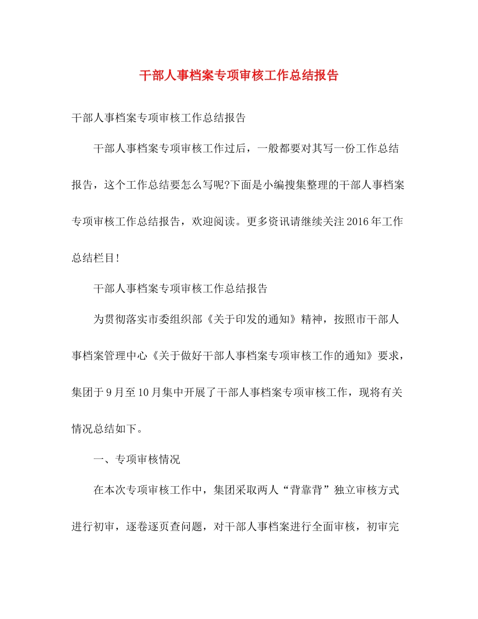干部人事档案专项审核工作总结报告 _第1页