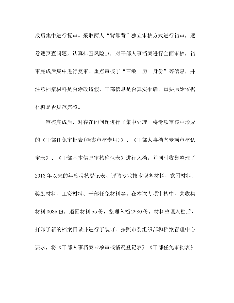 干部人事档案专项审核工作总结报告 _第2页