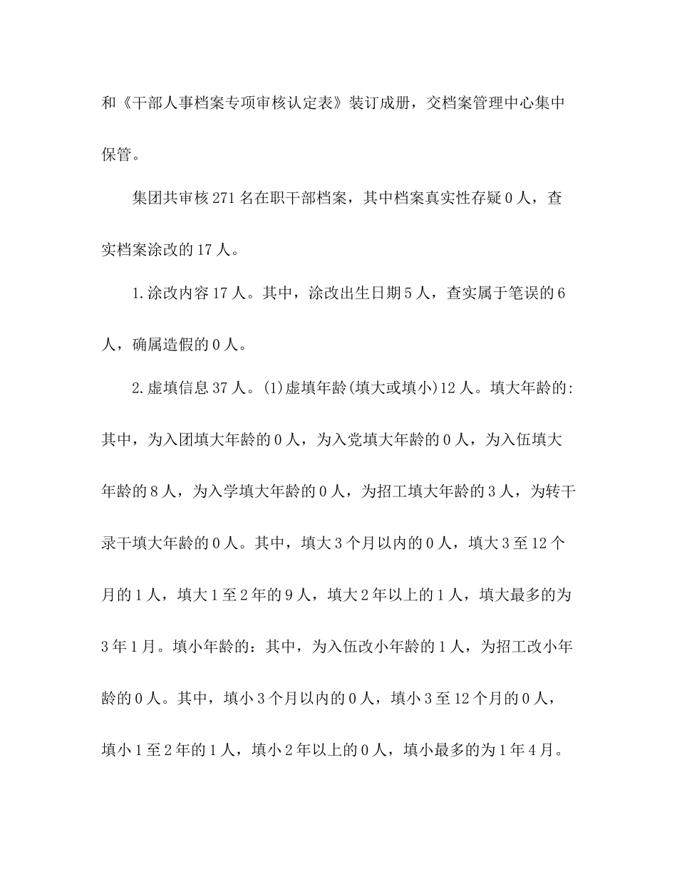 干部人事档案专项审核工作总结报告 _第3页