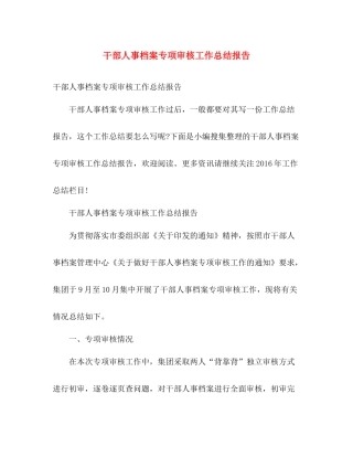 干部人事档案专项审核工作总结报告 