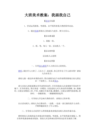 大班美术教案我画我自己