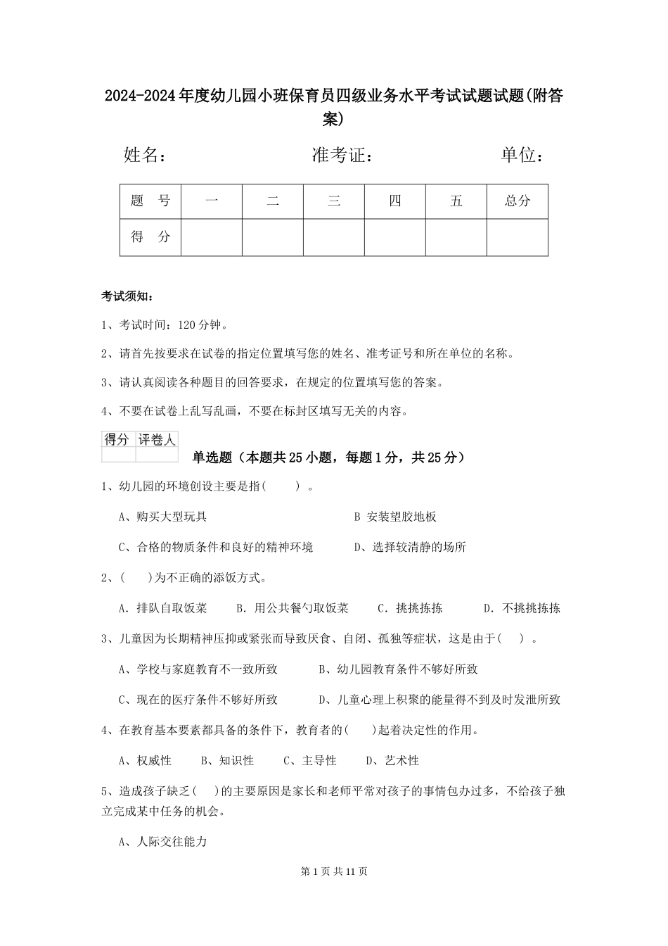 2024-2024年度幼儿园小班保育员四级业务水平考试试题试题(附答案)_第1页