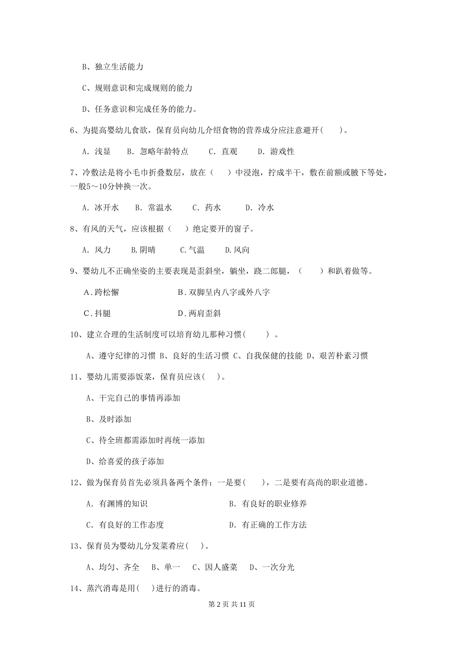 2024-2024年度幼儿园小班保育员四级业务水平考试试题试题(附答案)_第2页