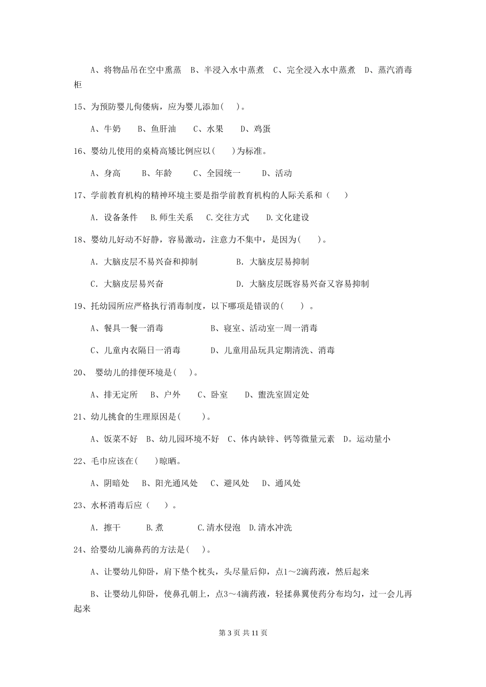 2024-2024年度幼儿园小班保育员四级业务水平考试试题试题(附答案)_第3页