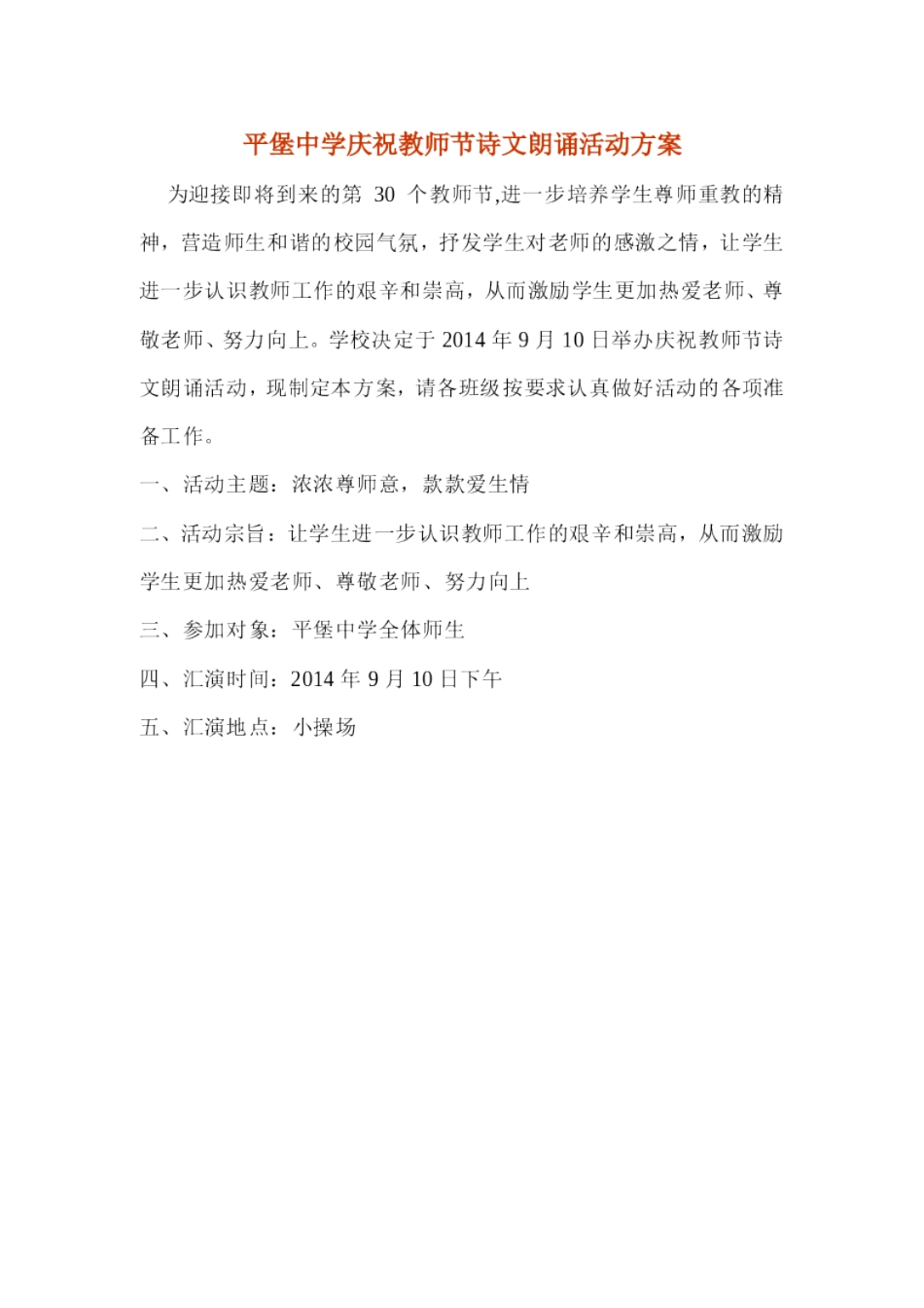 平堡中学2014元旦文艺汇演活动方案_第1页