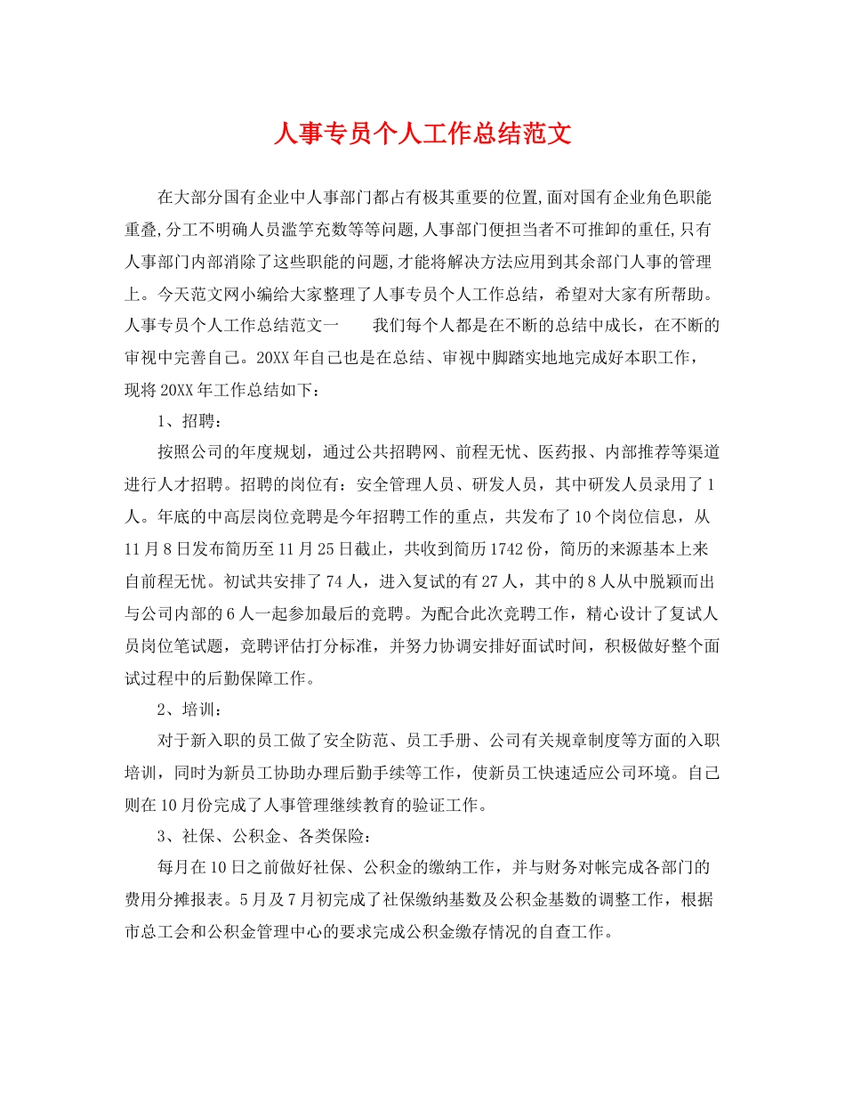 人事专员个人工作总结范文 _第1页