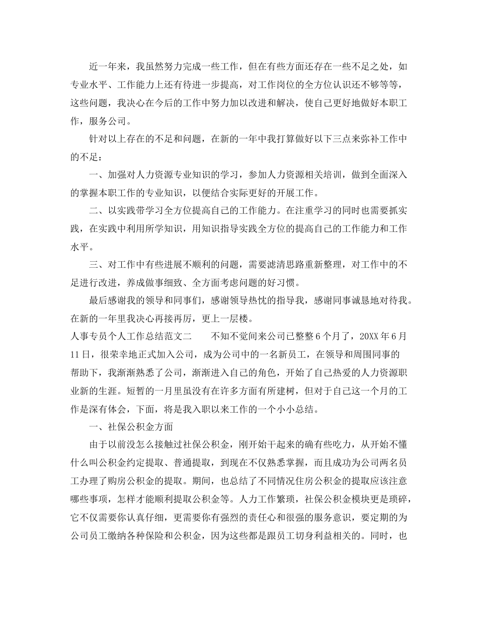 人事专员个人工作总结范文 _第3页