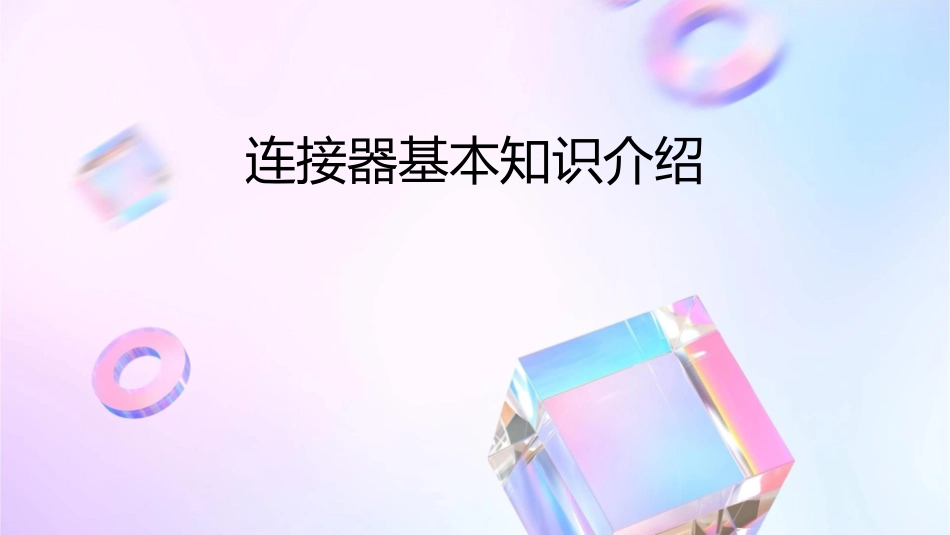 连接器基本知识介绍课件_第1页