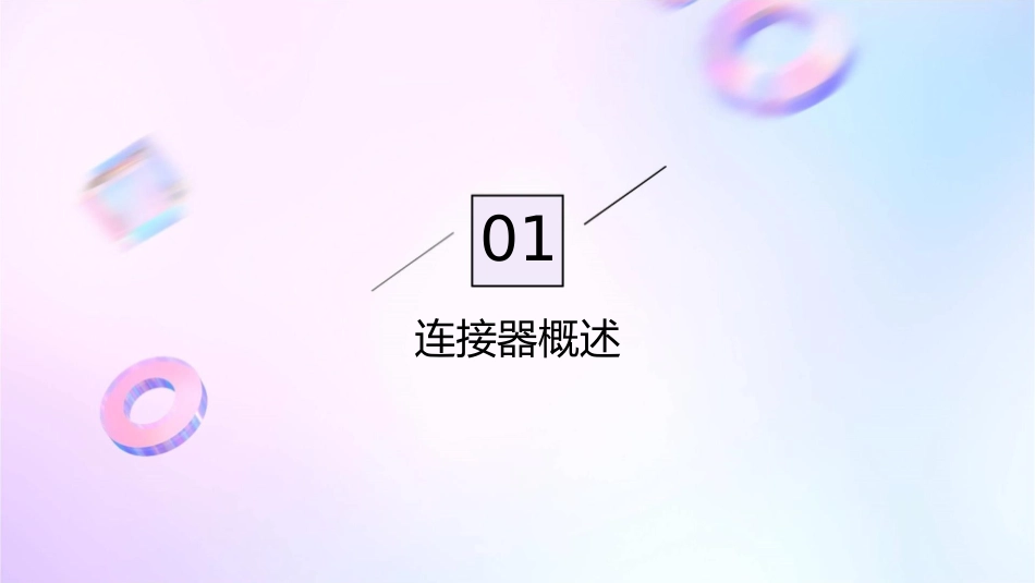 连接器基本知识介绍课件_第3页