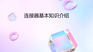 连接器基本知识介绍课件