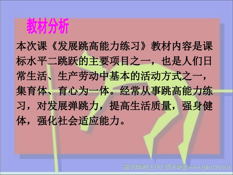 《发展跳高能力的练习》（水平二）_第3页