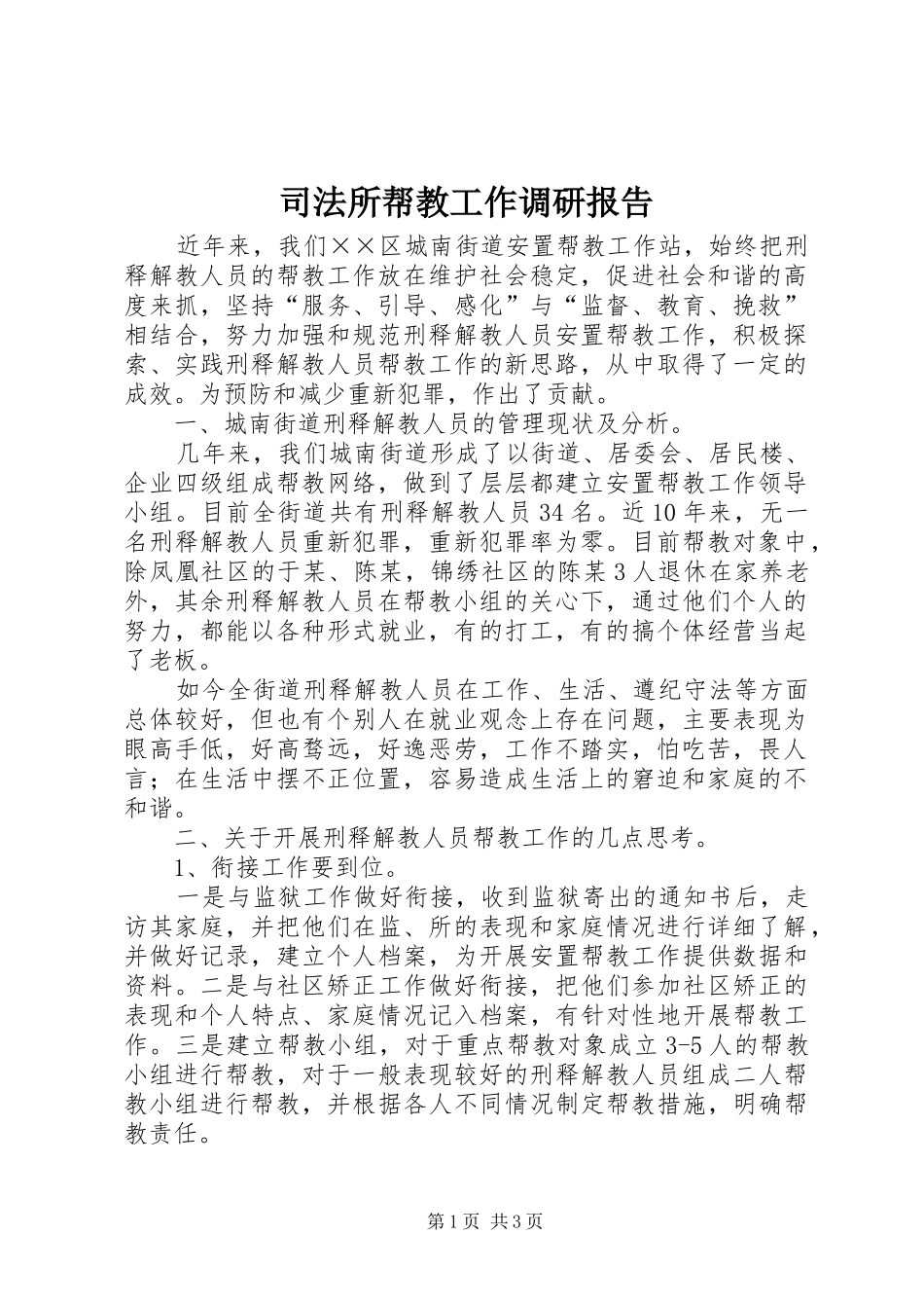 司法所帮教工作调研报告_第1页