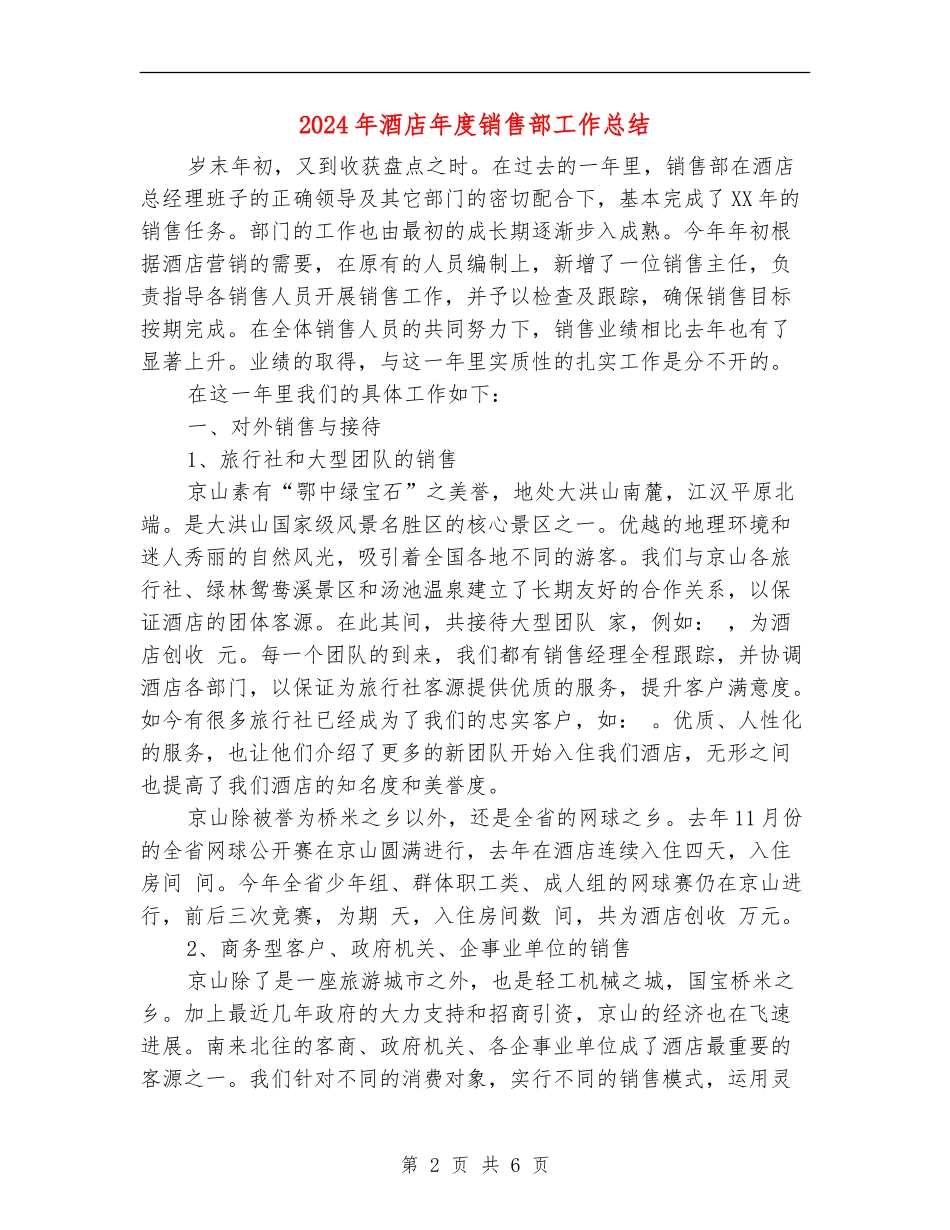 2024年酒店年度销售部工作总结_第2页