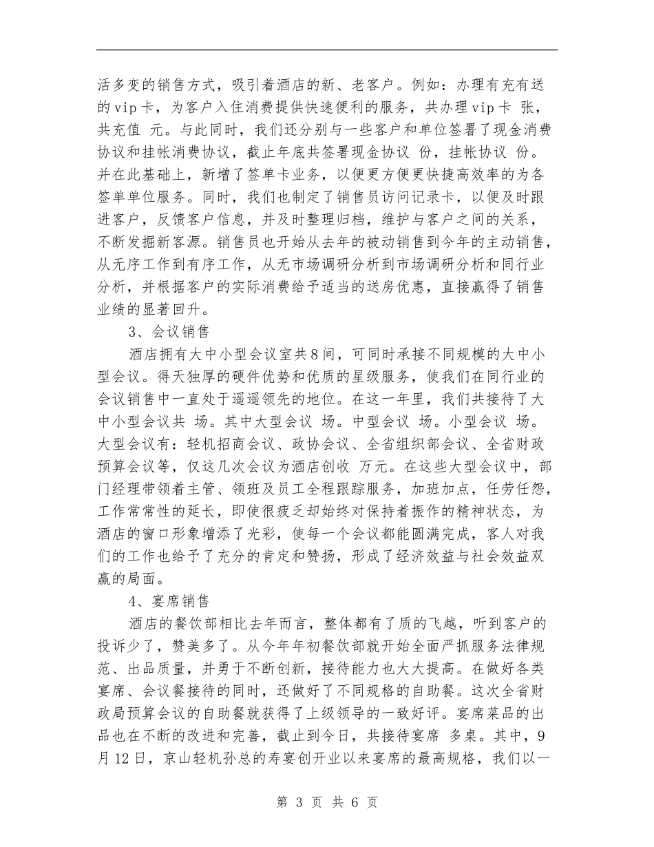 2024年酒店年度销售部工作总结_第3页