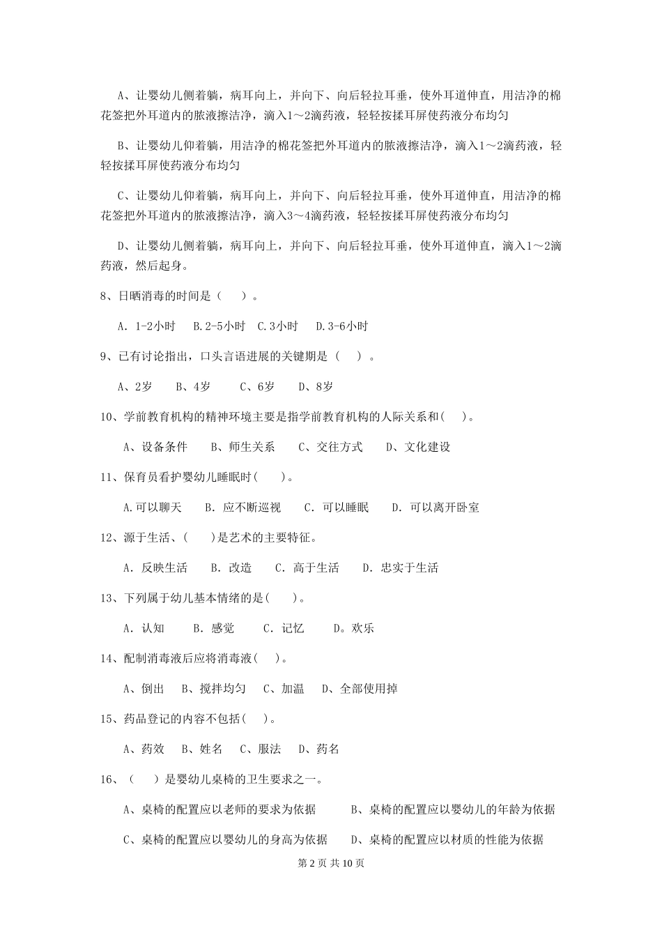 2024年幼儿园中班保育员四级考试试题试卷(含答案)_第2页