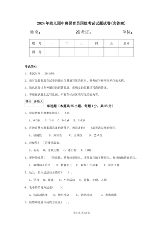 2024年幼儿园中班保育员四级考试试题试卷(含答案)