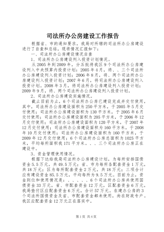 司法所办公房建设工作报告