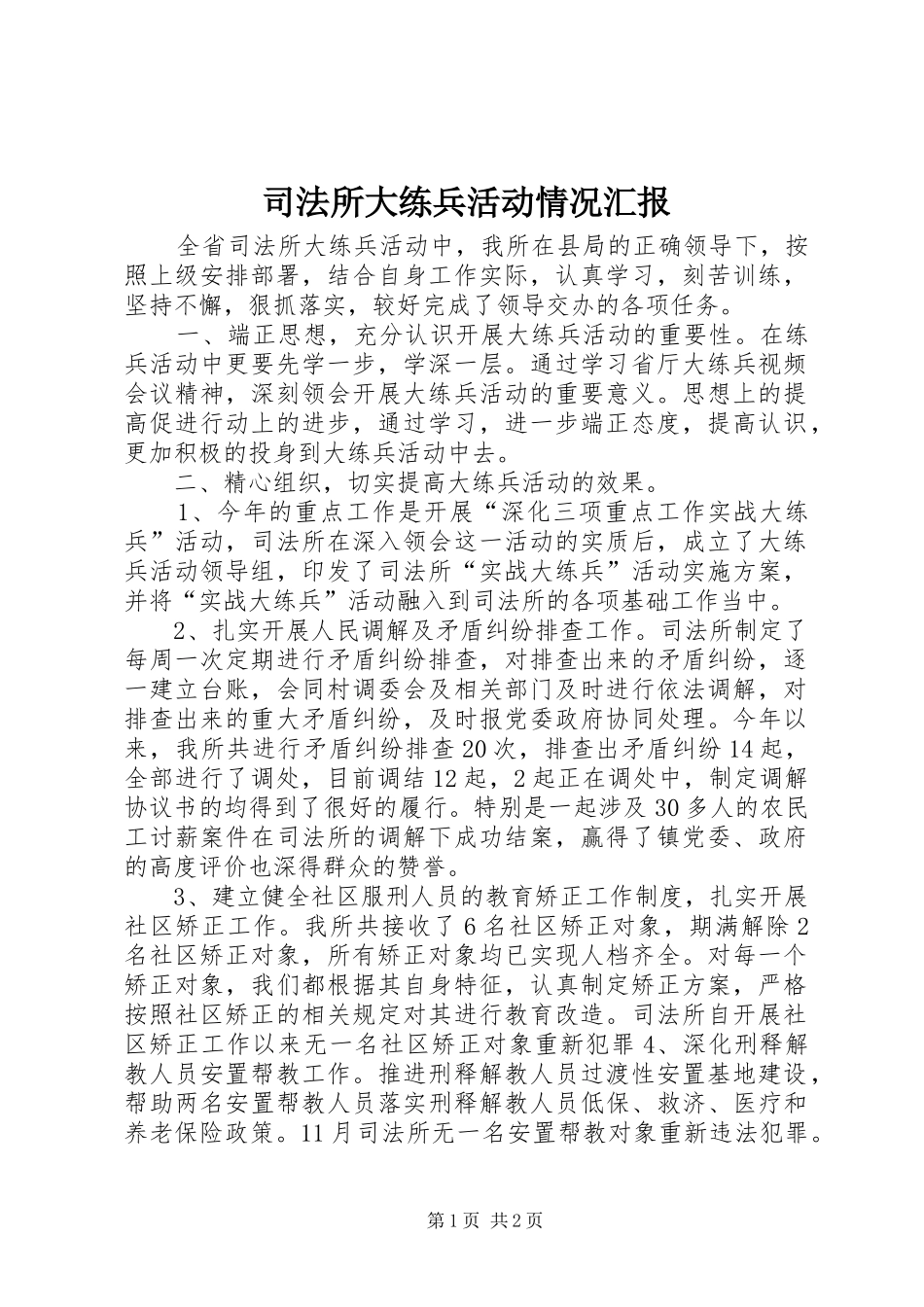 司法所大练兵活动情况汇报_第1页