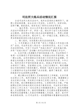 司法所大练兵活动情况汇报