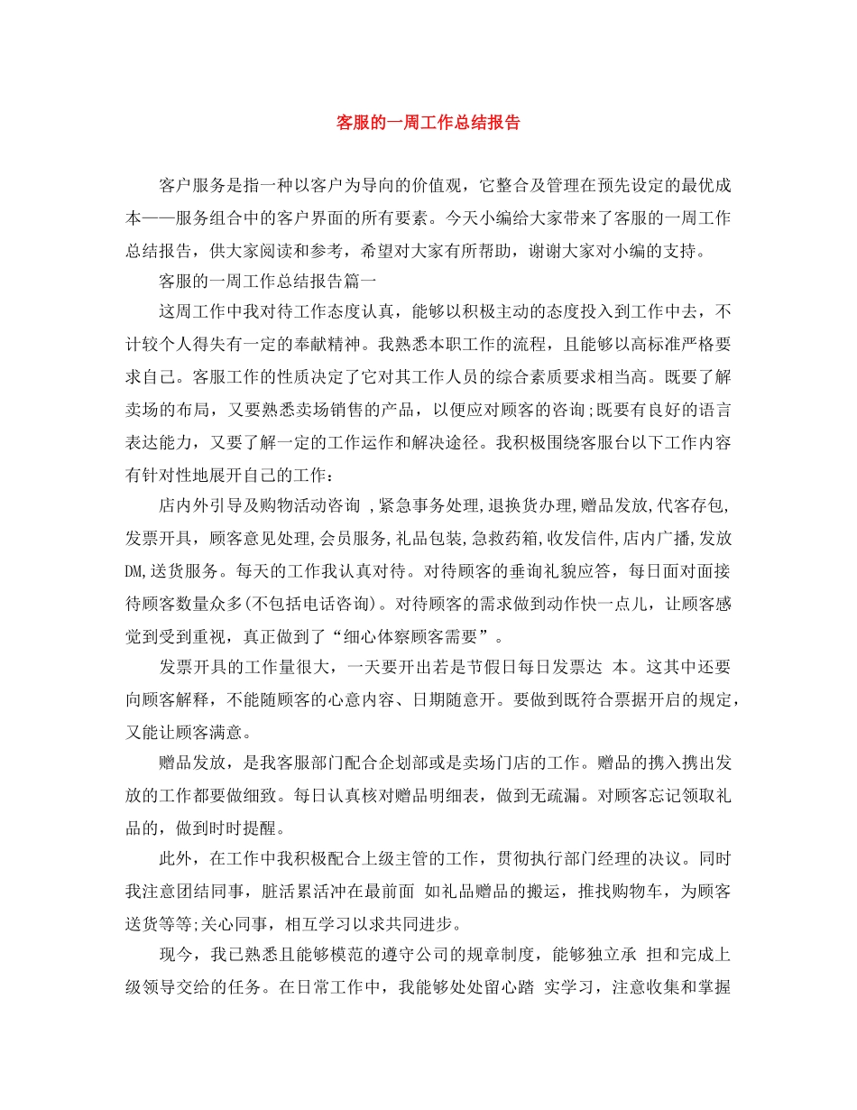 客服的一周工作总结报告 _第1页
